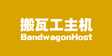 搬瓦工主机中文网